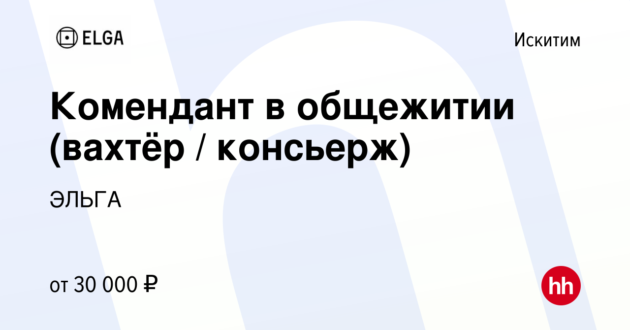 Вакансия Комендант в общежитии (вахтёр / консьерж) в Искитиме, работа в  компании ЭЛЬГА (вакансия в архиве c 4 мая 2023)