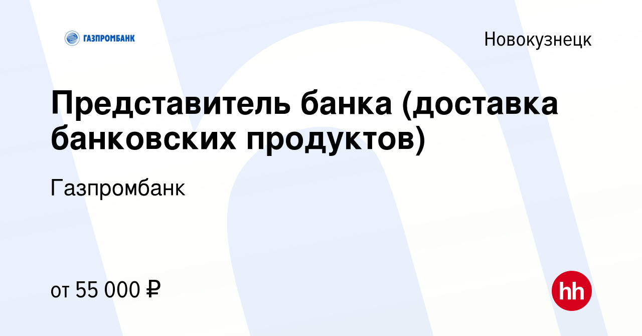 Вакансия Представитель банка (доставка банковских продуктов) в  Новокузнецке, работа в компании Газпромбанк (вакансия в архиве c 21 июня  2023)