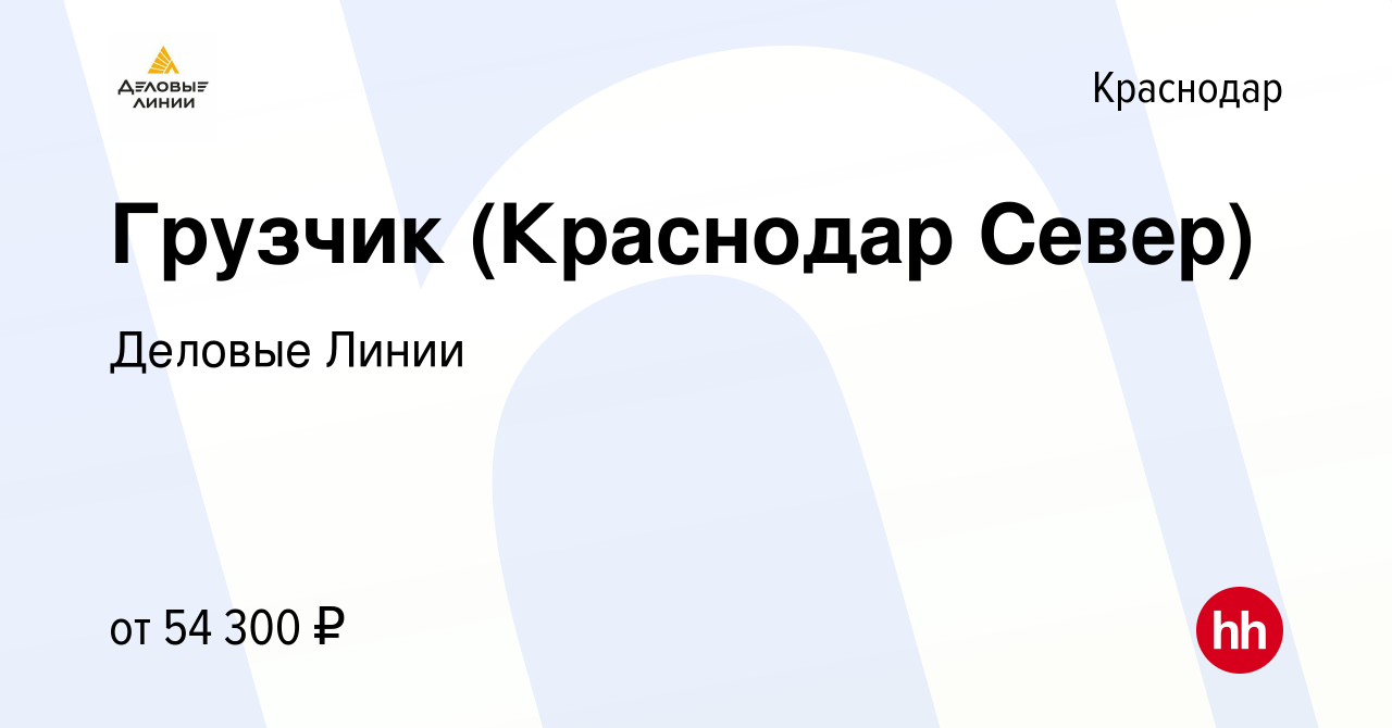 Вакансия Грузчик (Краснодар Север) в Краснодаре, работа в компании Деловые  Линии (вакансия в архиве c 30 июня 2023)