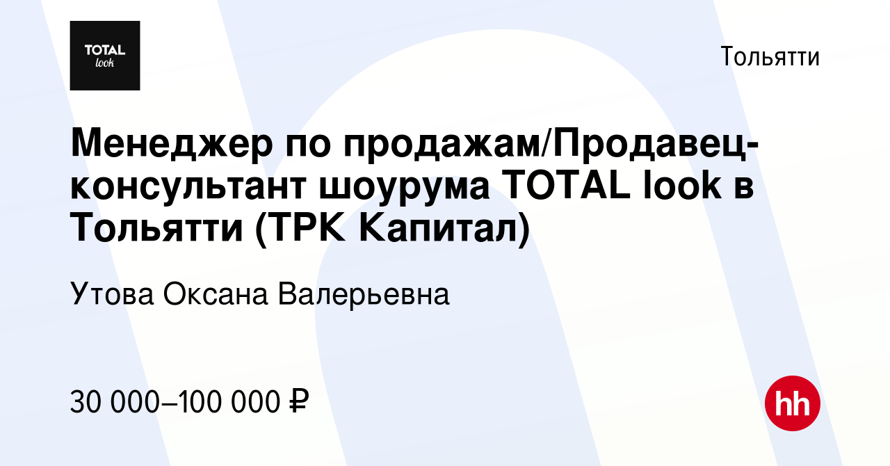 Вакансия Менеджер по продажам/Продавец-консультант шоурума TOTAL look в  Тольятти (ТРК Капитал) в Тольятти, работа в компании Утова Оксана  Валерьевна (вакансия в архиве c 4 мая 2023)