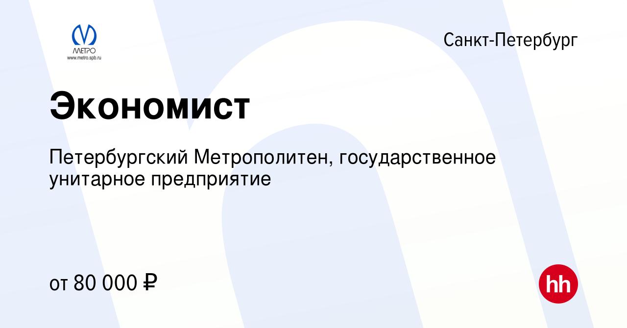 Вакансия Экономист в Санкт-Петербурге, работа в компании Петербургский  Метрополитен, государственное унитарное предприятие (вакансия в архиве c 27  апреля 2023)