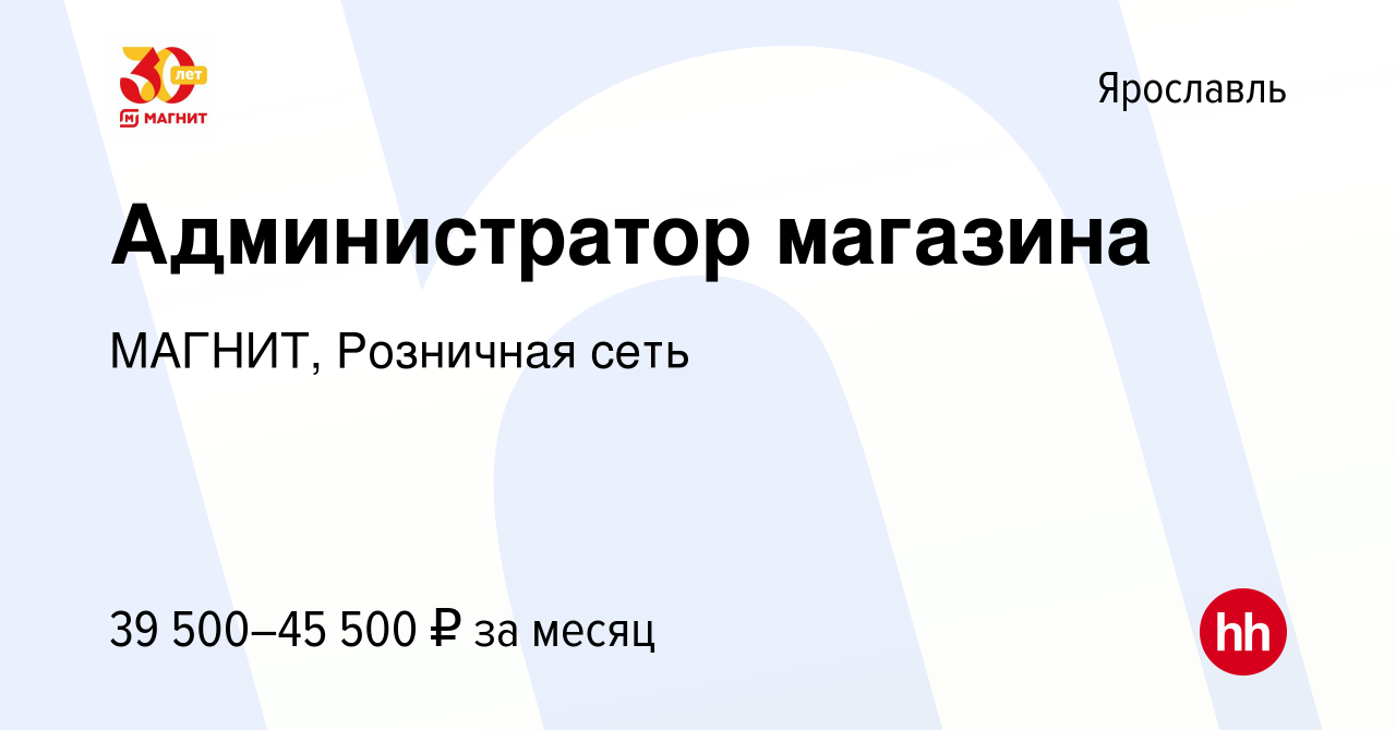 Вакансия Администратор магазина в Ярославле, работа в компании МАГНИТ,  Розничная сеть (вакансия в архиве c 9 июня 2023)