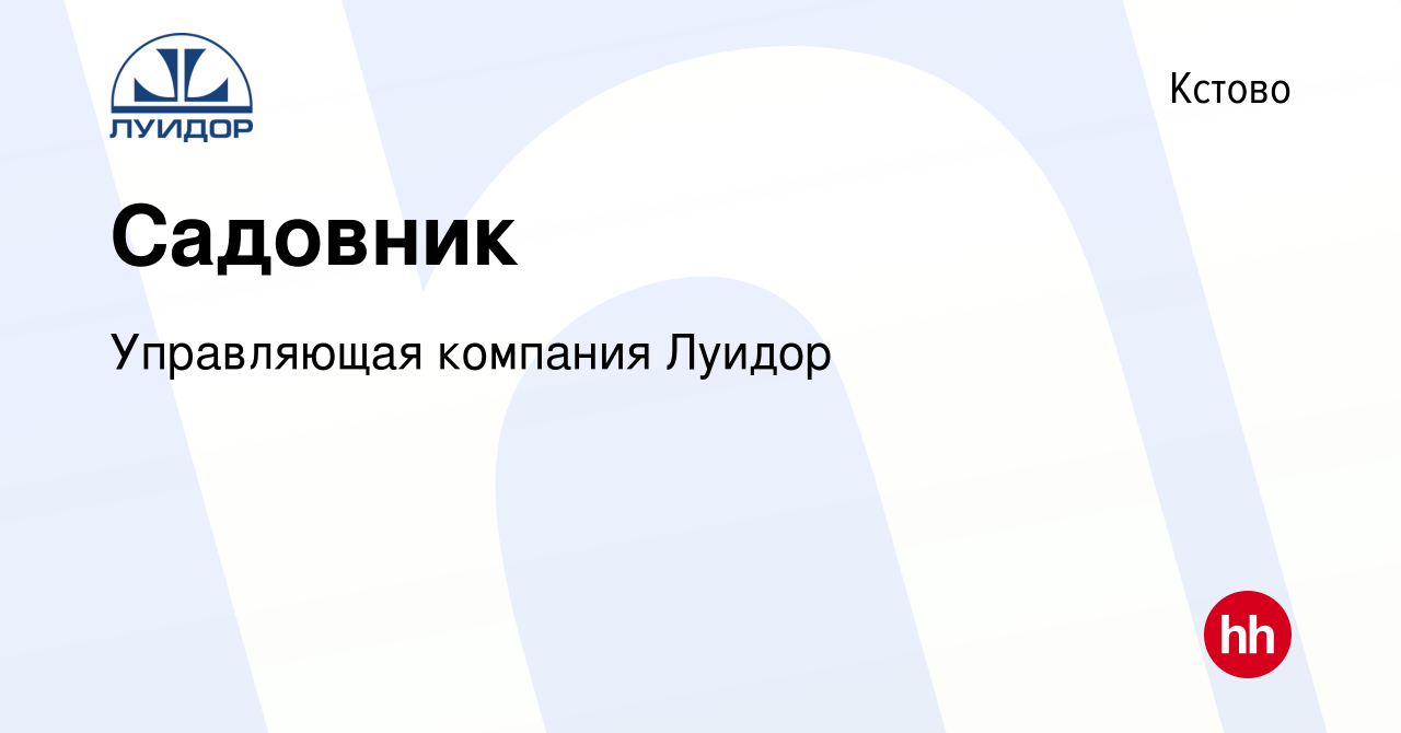 Вакансия Садовник в Кстово, работа в компании Управляющая компания Луидор  (вакансия в архиве c 4 мая 2023)