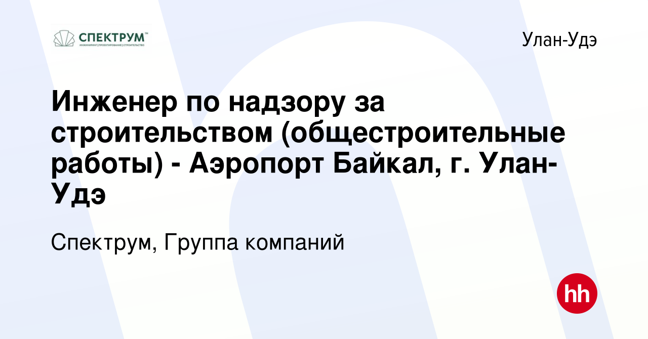 Вакансия Инженер по надзору за строительством (общестроительные работы) -  Аэропорт Байкал, г. Улан-Удэ в Улан-Удэ, работа в компании Спектрум, Группа  компаний (вакансия в архиве c 23 мая 2023)