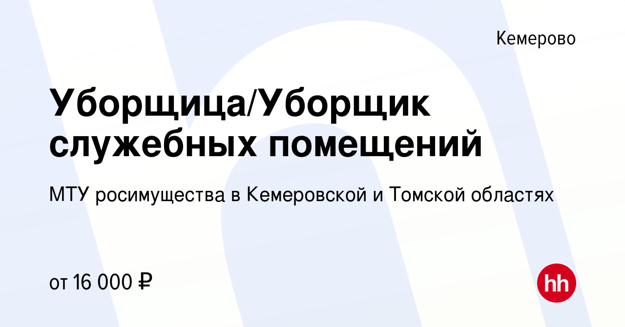 Вакансия Уборщица/Уборщик служебных помещений в Кемерове, работа в компании  МТУ росимущества в Кемеровской и Томской областях