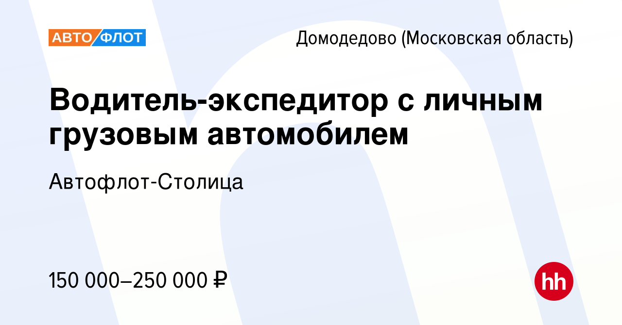 Вакансия Водитель-экспедитор с личным грузовым автомобилем в Домодедово,  работа в компании Автофлот-Столица (вакансия в архиве c 3 июня 2023)