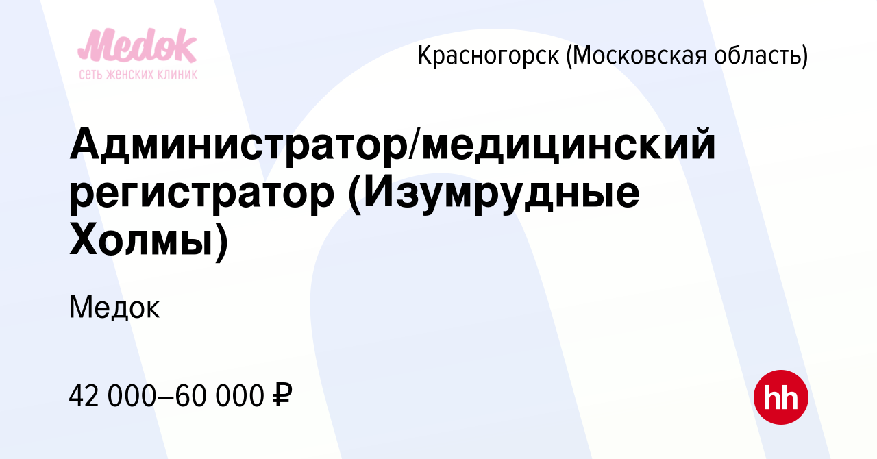 Вакансия Администратор/медицинский регистратор (Изумрудные Холмы) в  Красногорске, работа в компании Медок (вакансия в архиве c 24 мая 2023)