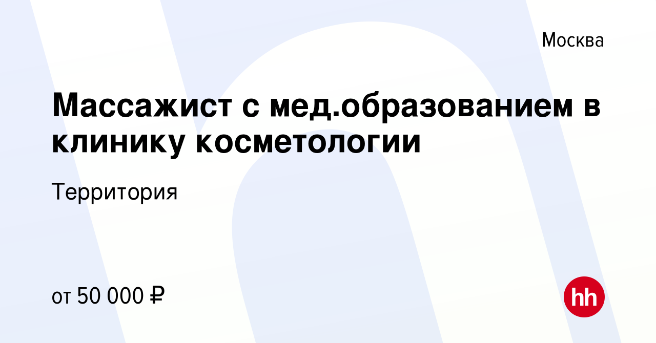 Вакансия Массажист с мед.образованием в клинику косметологии в Москве,  работа в компании Территория (вакансия в архиве c 18 мая 2023)