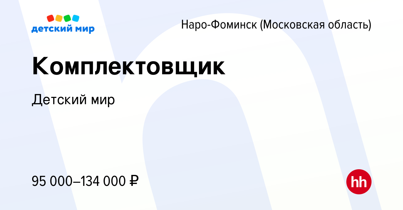 Вакансия Комплектовщик в Наро-Фоминске, работа в компании Детский мир  (вакансия в архиве c 3 декабря 2023)