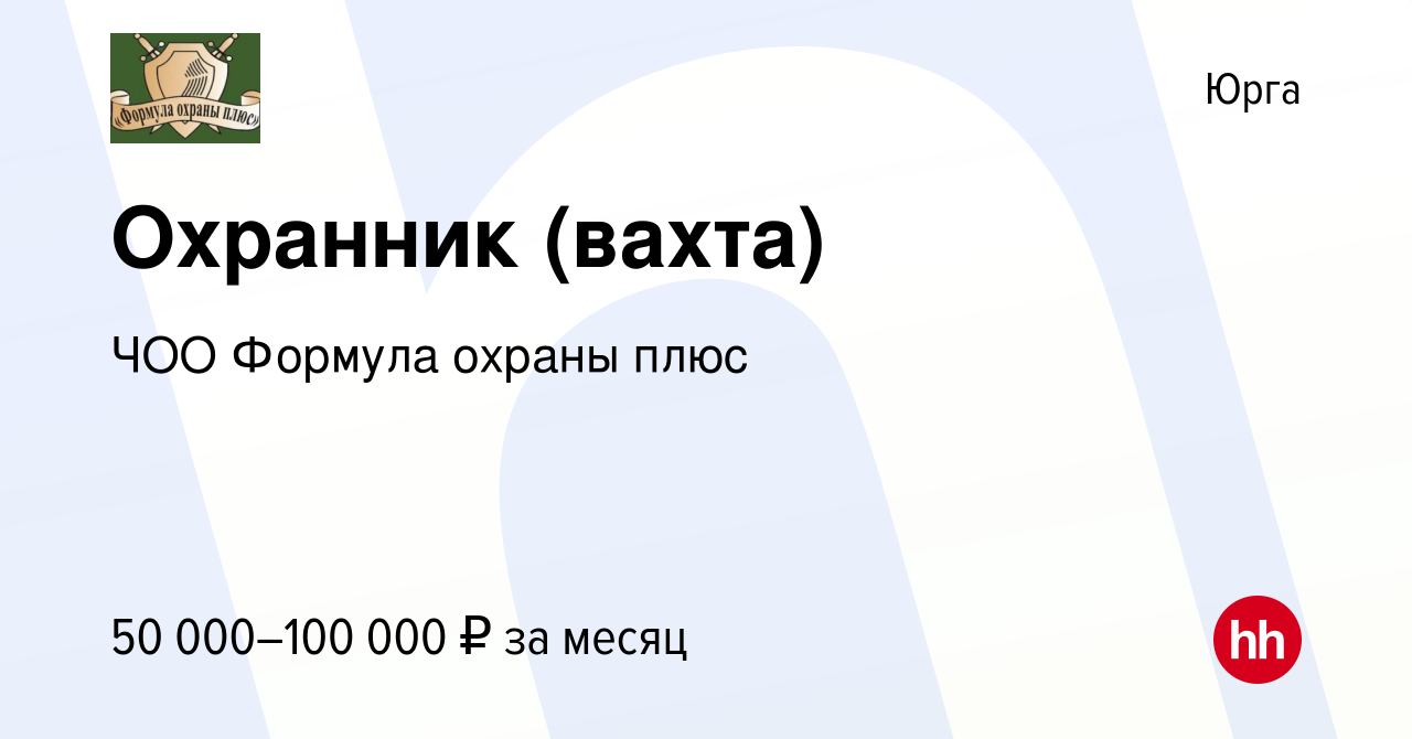 Вакансия Охранник (вахта) в Юрге, работа в компании ЧОО Формула охраны плюс  (вакансия в архиве c 28 апреля 2024)