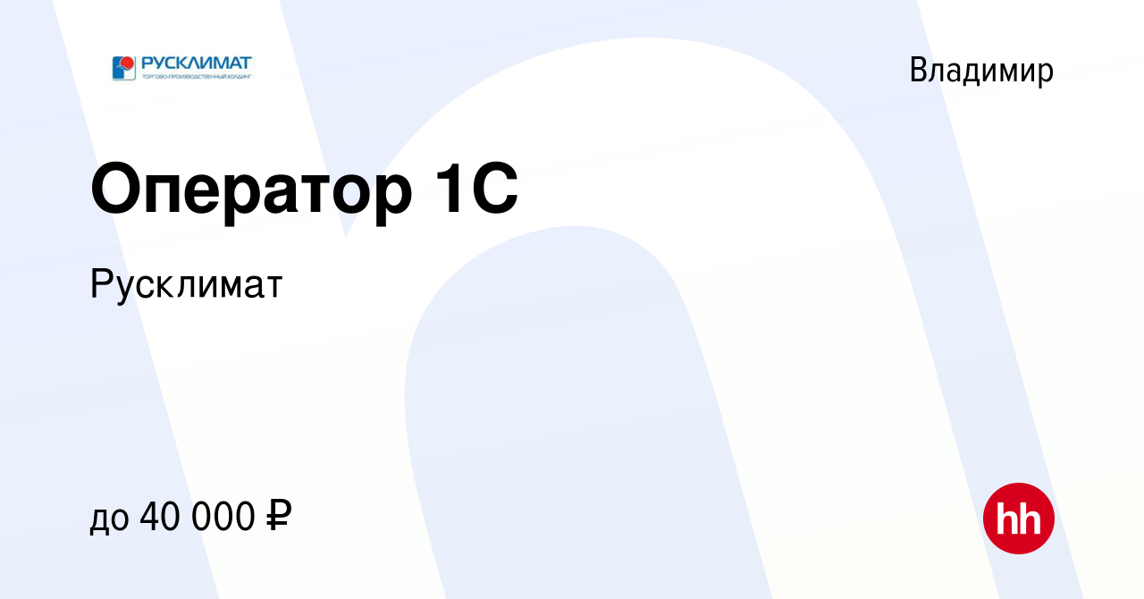 Вакансия Оператор 1С во Владимире, работа в компании Русклимат (вакансия в  архиве c 26 июля 2023)