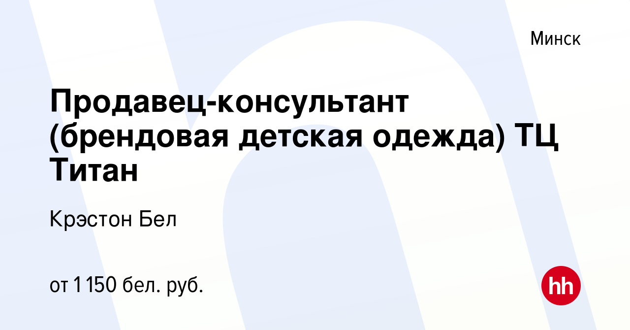 Вакансия Продавец-консультант (брендовая детская одежда) ТЦ Титан в Минске,  работа в компании Крэстон Бел (вакансия в архиве c 17 мая 2023)