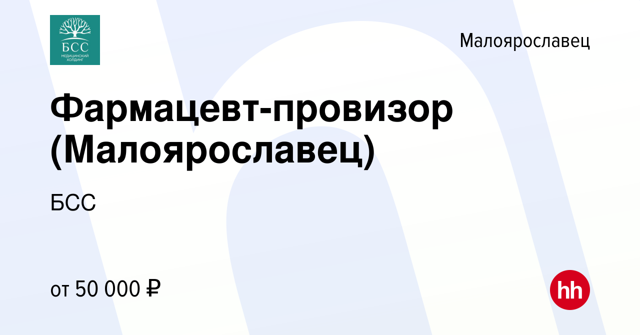 Вакансия Фармацевт-провизор (Малоярославец) в Малоярославце, работа в  компании БСС (вакансия в архиве c 4 мая 2023)