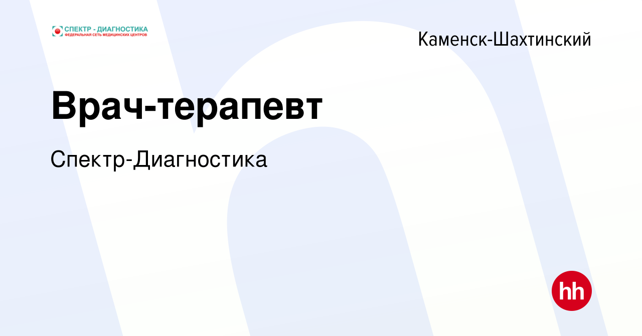 Вакансия Врач-терапевт в Каменск-Шахтинском, работа в компании  Спектр-Диагностика (вакансия в архиве c 3 июля 2023)