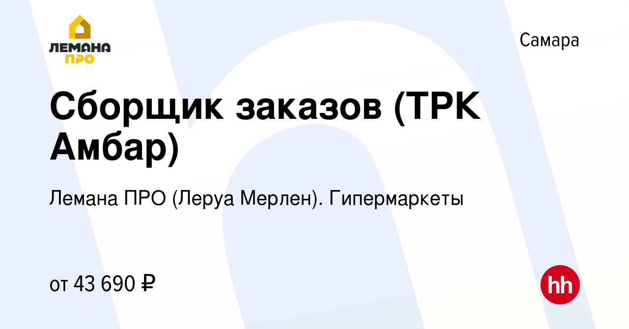 Вакансия Сборщик заказов (ТРК Амбар) в Самаре, работа в компании Леруа  Мерлен. Гипермаркеты (вакансия в архиве c 24 июня 2023)