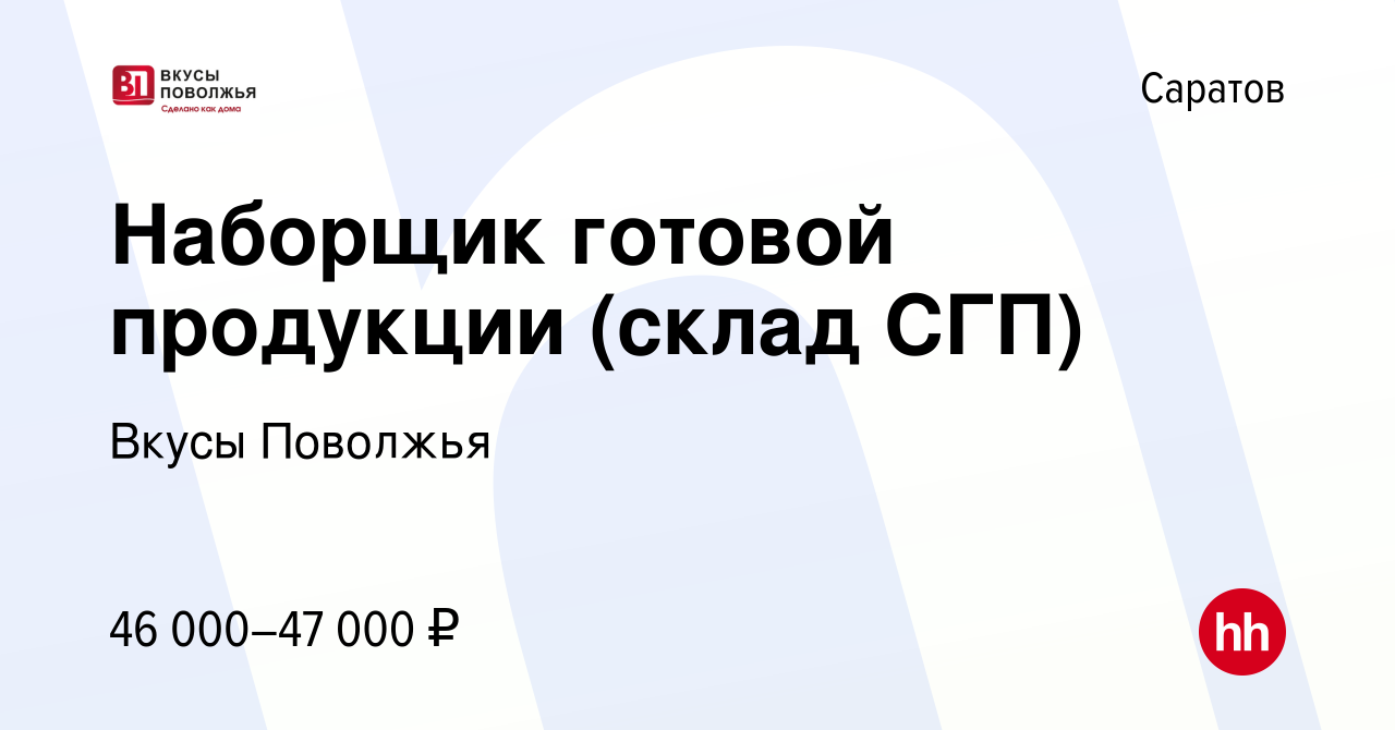 Вакансия Наборщик готовой продукции (склад СГП) в Саратове, работа в  компании Вкусы Поволжья (вакансия в архиве c 29 июня 2023)