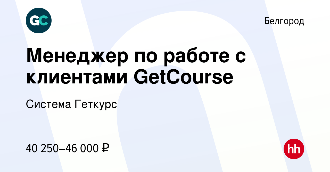 Вакансия Менеджер по работе с клиентами GetCourse в Белгороде, работа в  компании Система Геткурс (вакансия в архиве c 2 мая 2023)