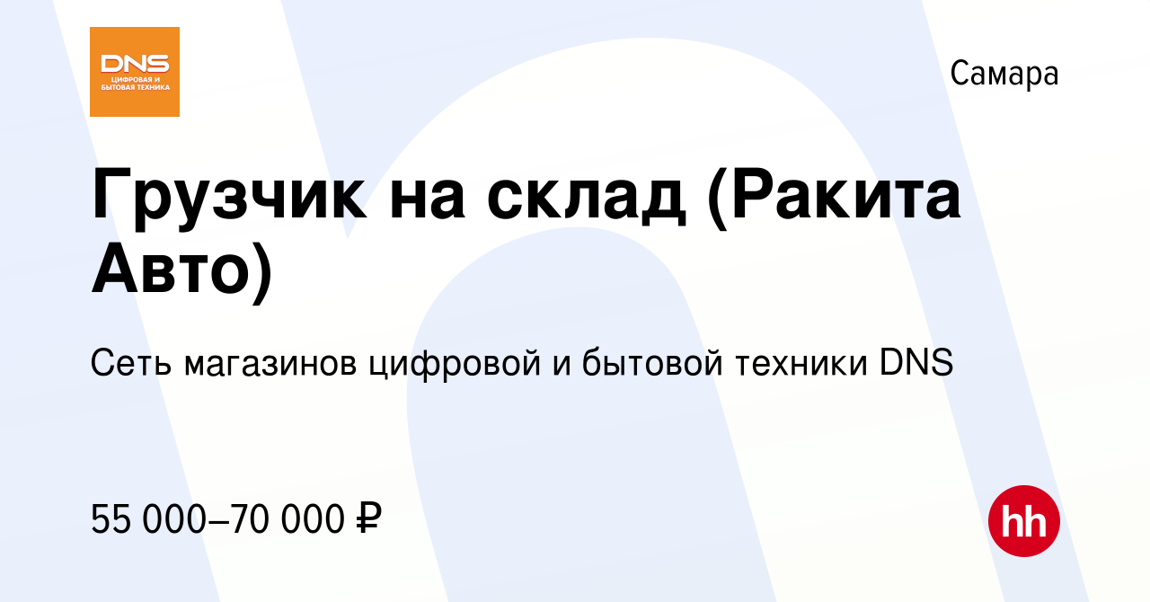 Вакансия Грузчик на склад (Ракита Авто) в Самаре, работа в компании Сеть  магазинов цифровой и бытовой техники DNS (вакансия в архиве c 9 января 2024)