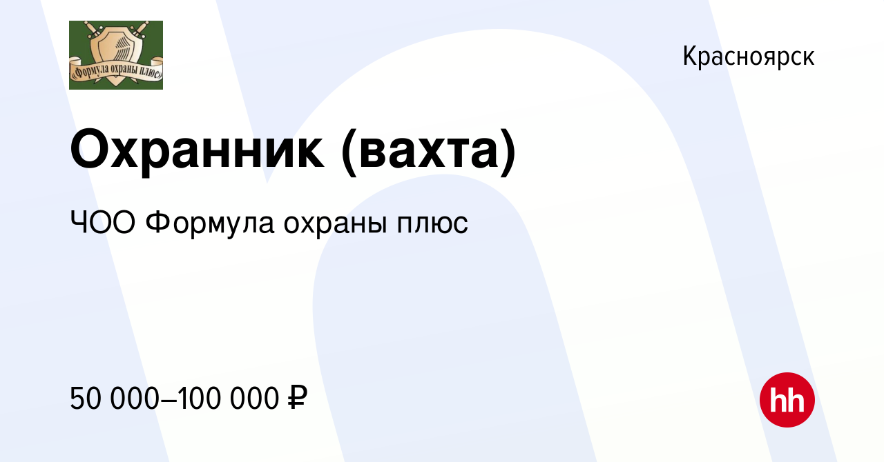 Вакансия Охранник (вахта) в Красноярске, работа в компании ЧОО Формула  охраны плюс (вакансия в архиве c 28 апреля 2024)