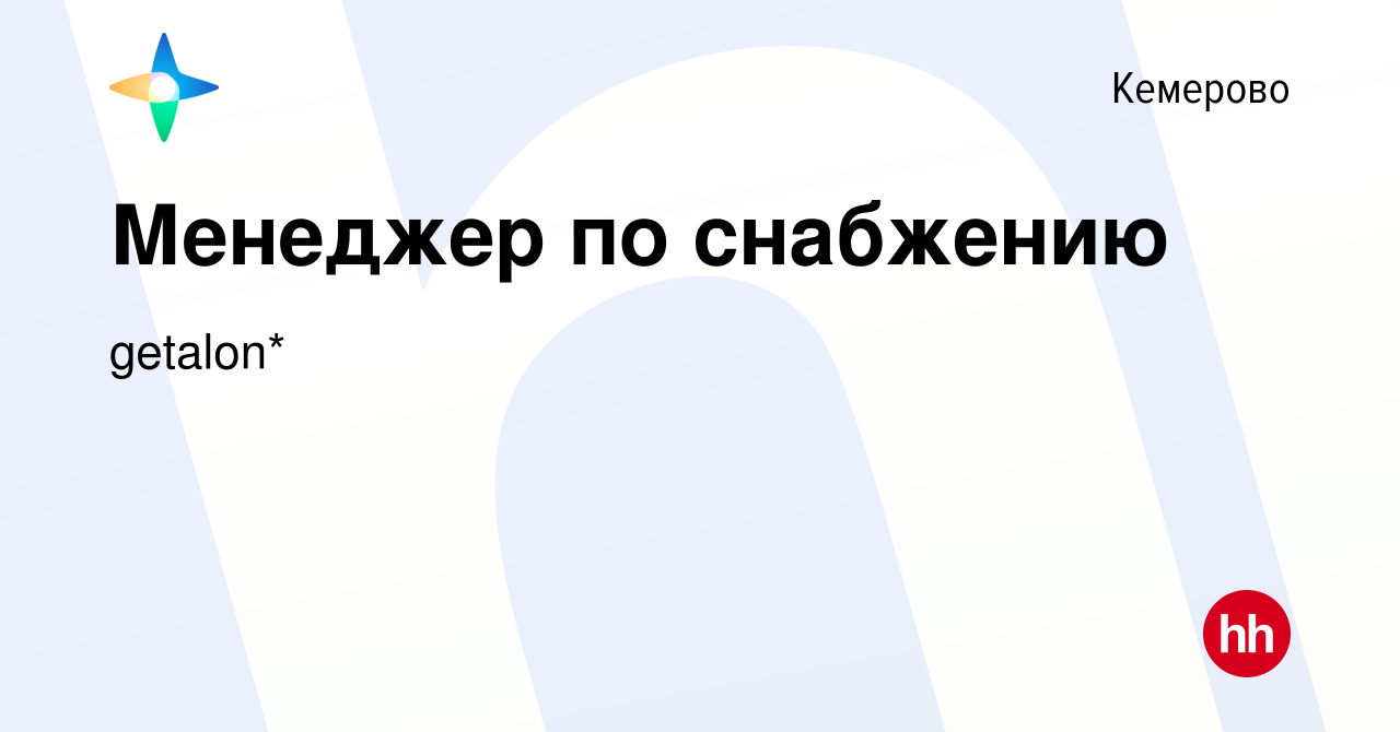 Вакансия Менеджер по снабжению в Кемерове, работа в компании getalon*  (вакансия в архиве c 4 мая 2023)