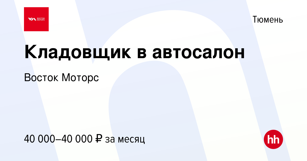 Вакансия Кладовщик в автосалон в Тюмени, работа в компании Восток Моторс  (вакансия в архиве c 15 июня 2023)