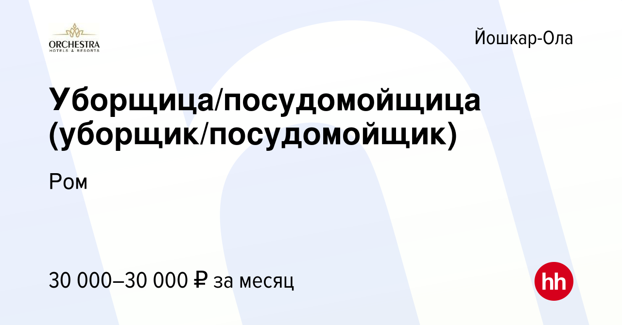 Вакансия Уборщица/посудомойщица (уборщик/посудомойщик) в Йошкар-Оле, работа  в компании Ром (вакансия в архиве c 4 мая 2023)