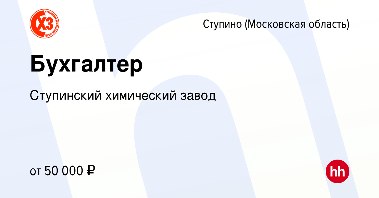 Вакансия Бухгалтер в Ступино, работа в компании Ступинский химический завод  (вакансия в архиве c 23 апреля 2023)