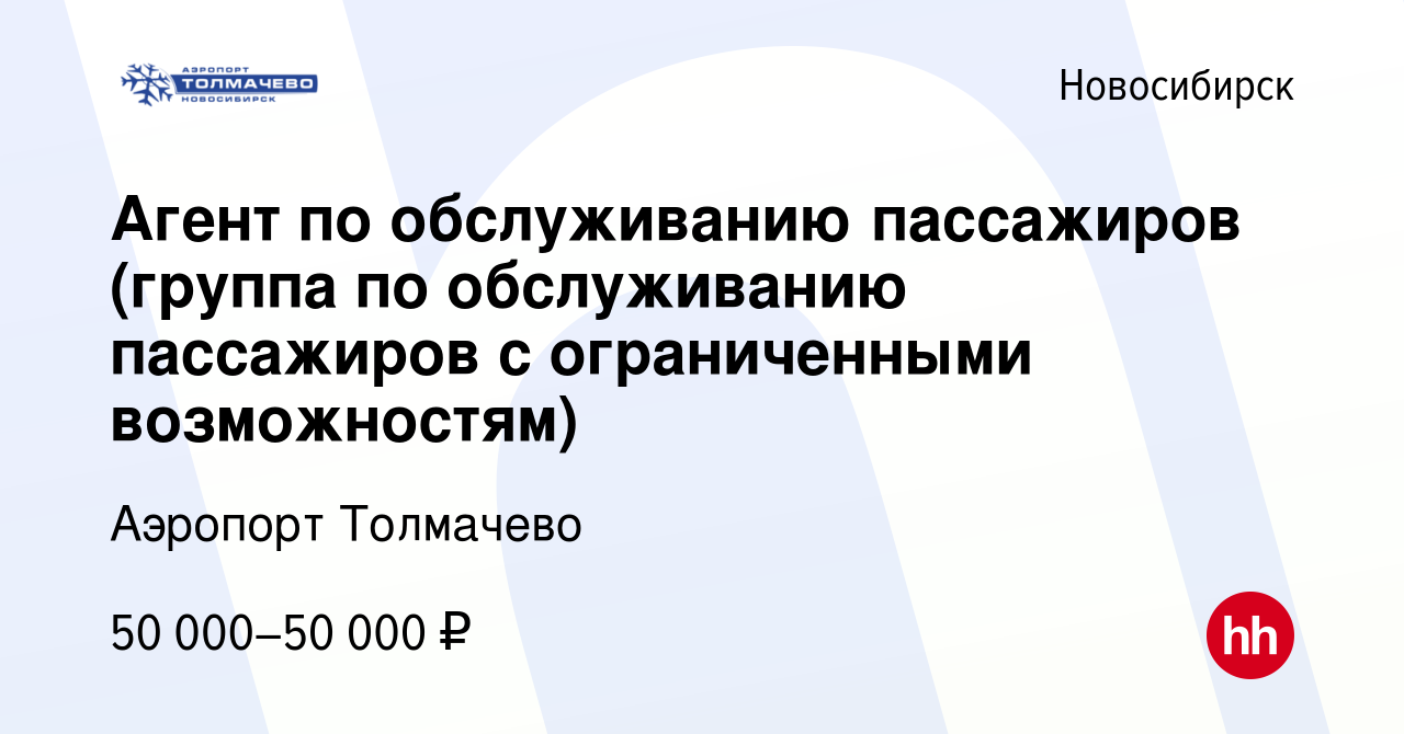 Вакансия Агент по обслуживанию пассажиров (группа по обслуживанию  пассажиров с ограниченными возможностям) в Новосибирске, работа в компании Аэропорт  Толмачево (вакансия в архиве c 23 февраля 2024)