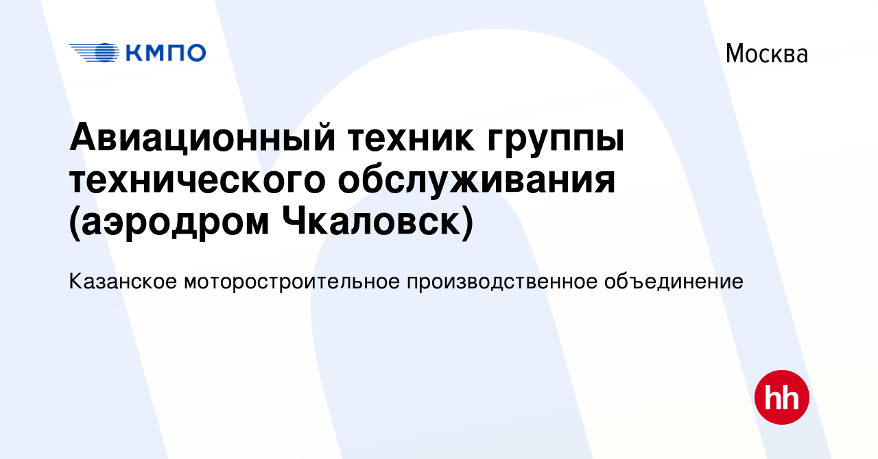 Вакансия Авиационный техник группы технического обслуживания (аэродром  Чкаловск) в Москве, работа в компании Казанское моторостроительное  производственное объединение (вакансия в архиве c 3 мая 2023)