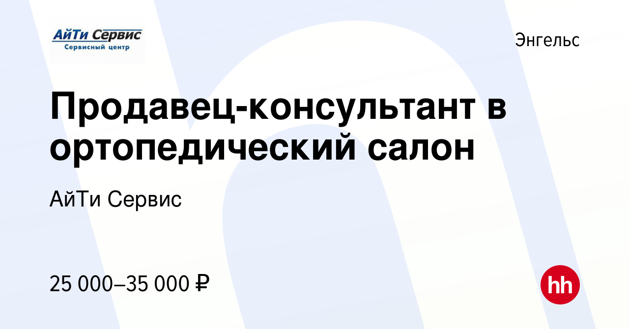 Вакансия Продавец-консультант в ортопедический салон в Энгельсе, работа в  компании АйТи Сервис (вакансия в архиве c 4 мая 2023)