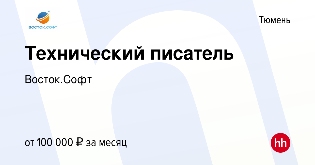 Вакансия Технический писатель в Тюмени, работа в компании Восток.Софт  (вакансия в архиве c 5 июня 2023)