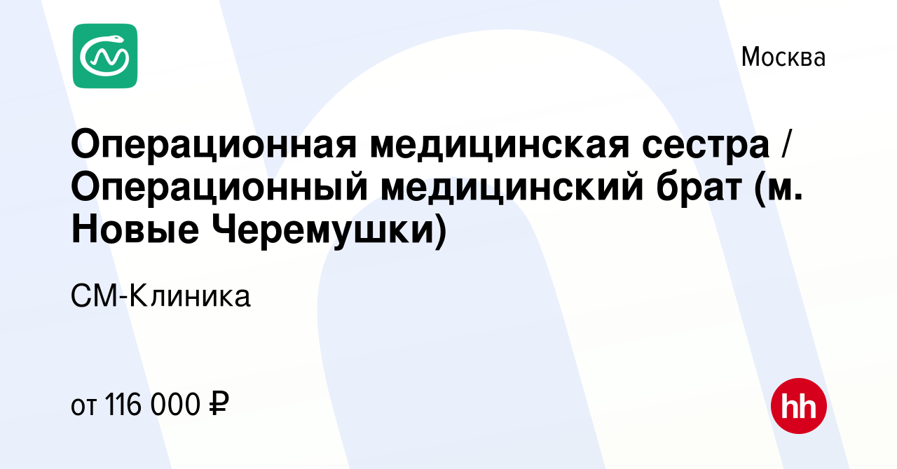 Вакансия Операционная медицинская сестра / Операционный медицинский брат  (м. Новые Черемушки) в Москве, работа в компании СМ-Клиника