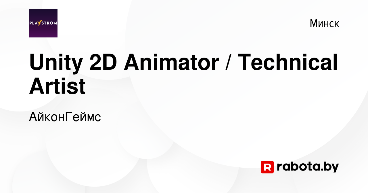 Вакансия Unity 2D Animator / Technical Artist в Минске, работа в компании  АйконГеймс (вакансия в архиве c 4 мая 2023)