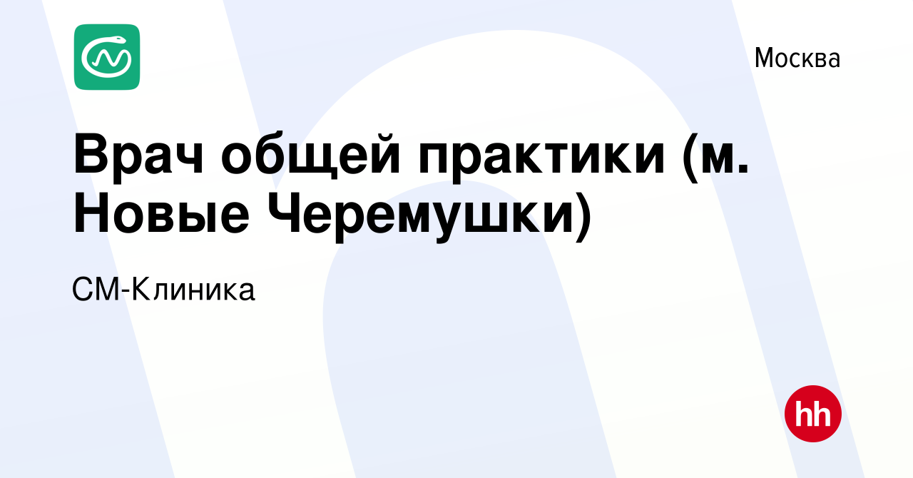 Вакансия Врач общей практики (м. Новые Черемушки) в Москве, работа в  компании СМ-Клиника (вакансия в архиве c 9 июня 2023)