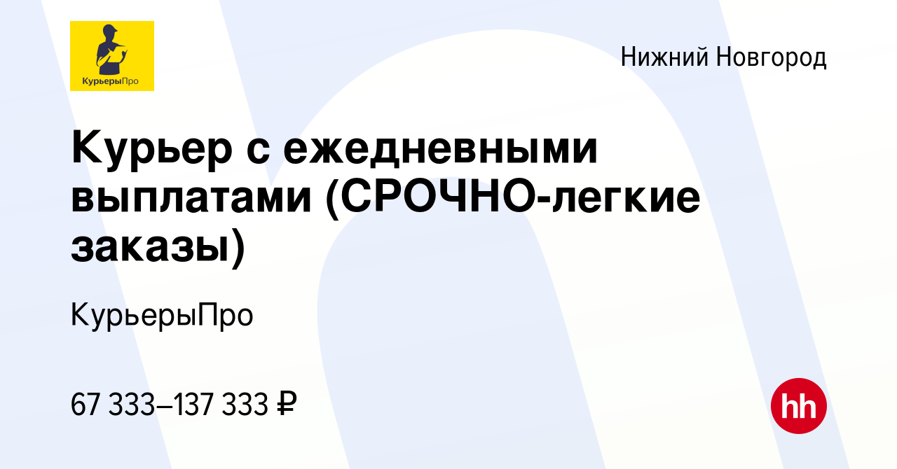 Вакансия Курьер с ежедневными выплатами (СРОЧНО-легкие заказы) в Нижнем  Новгороде, работа в компании КурьерыПро (вакансия в архиве c 2 мая 2023)