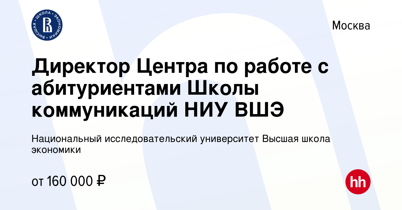 Вакансия Директор Центра по работе с абитуриентами Школы коммуникаций НИУ  ВШЭ в Москве, работа в компании Национальный исследовательский университет  Высшая школа экономики (вакансия в архиве c 3 мая 2023)