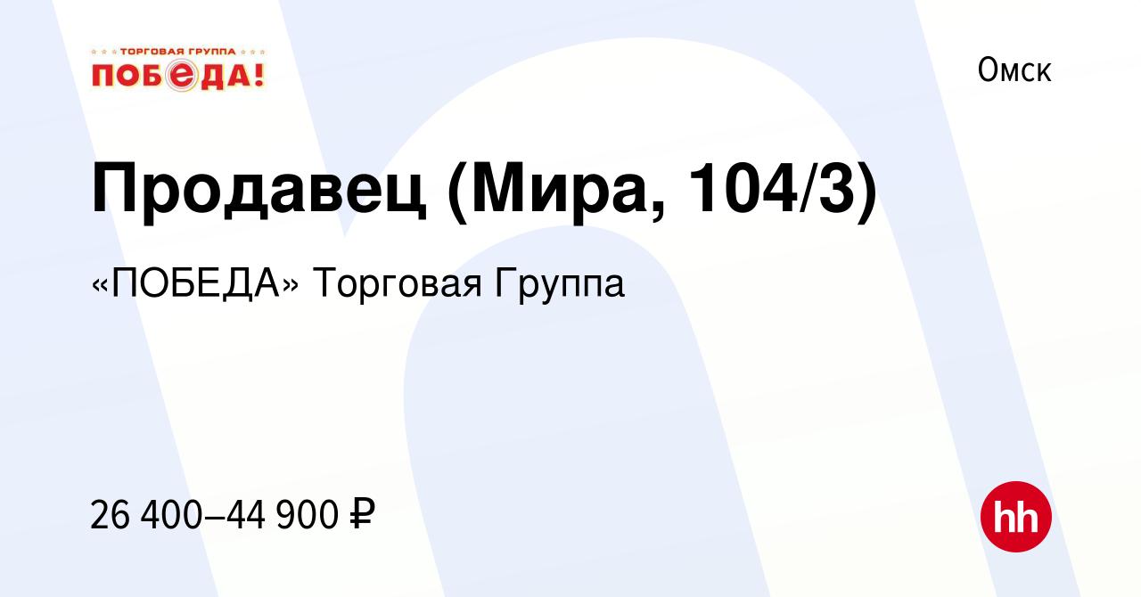 Вакансия Продавец (Мира, 104/3) в Омске, работа в компании «ПОБЕДА»  Торговая Группа (вакансия в архиве c 21 сентября 2023)