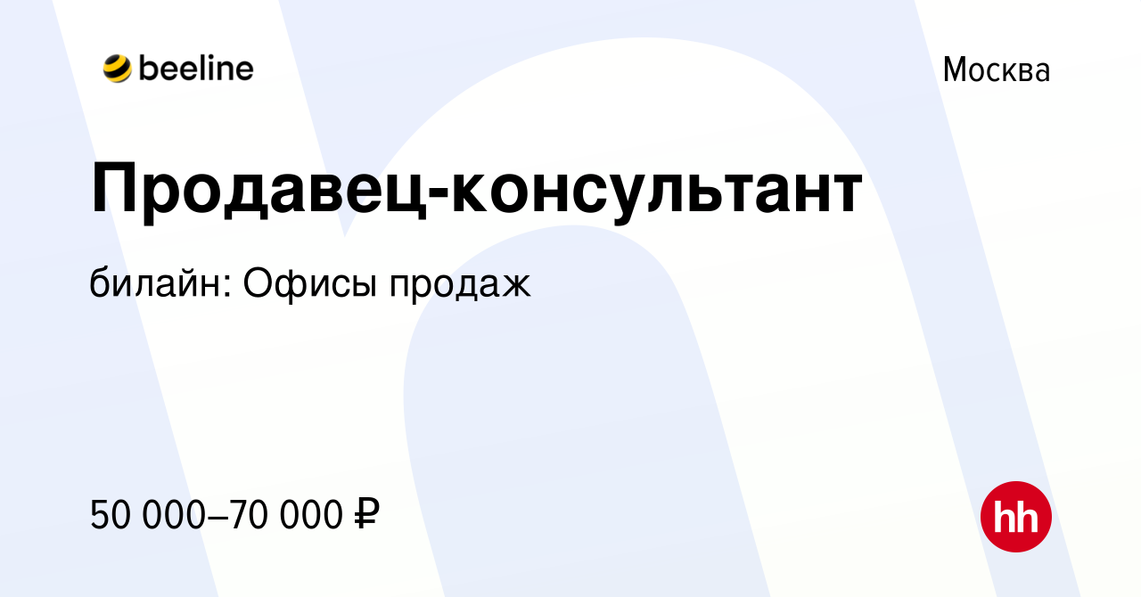 Вакансия Продавец-консультант в Москве, работа в компании билайн: Офисы  продаж (вакансия в архиве c 4 мая 2023)