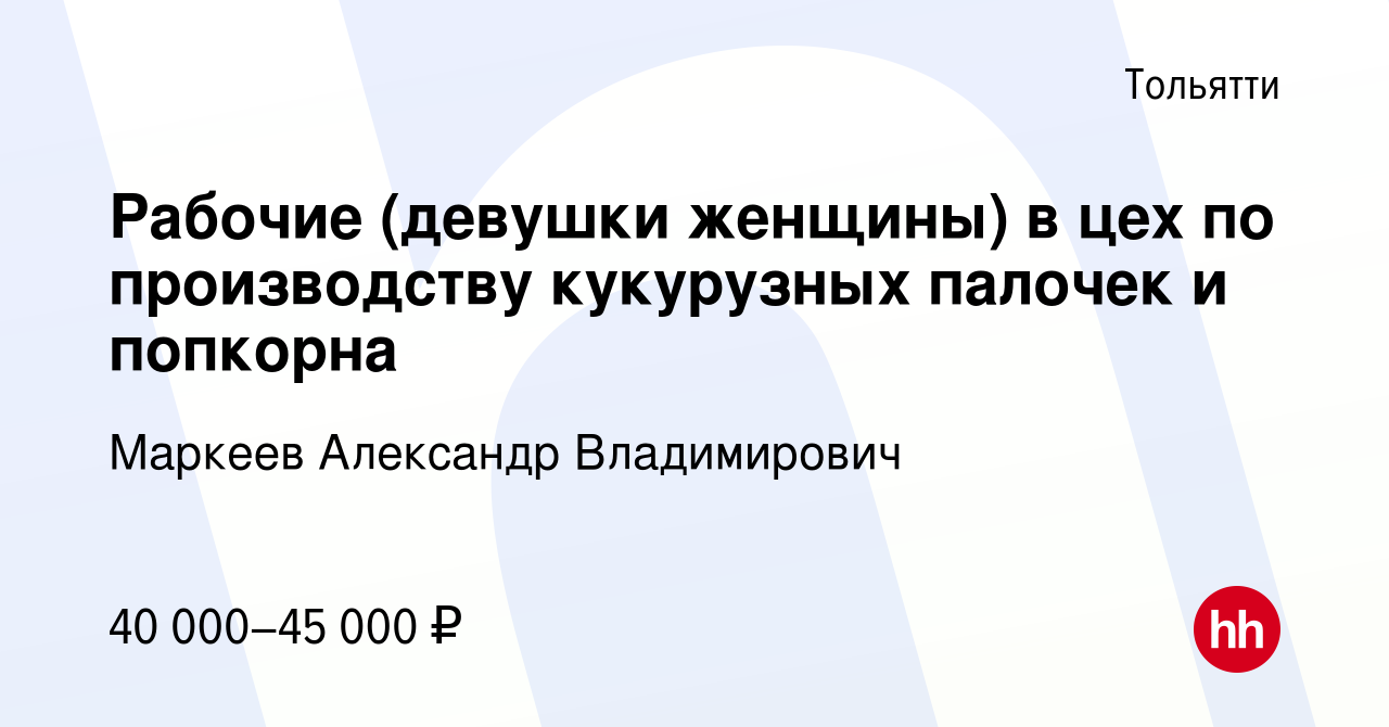 Вакансия Рабочие (девушки женщины) в цех по производству кукурузных палочек  и попкорна в Тольятти, работа в компании Маркеев Александр Владимирович  (вакансия в архиве c 27 апреля 2023)