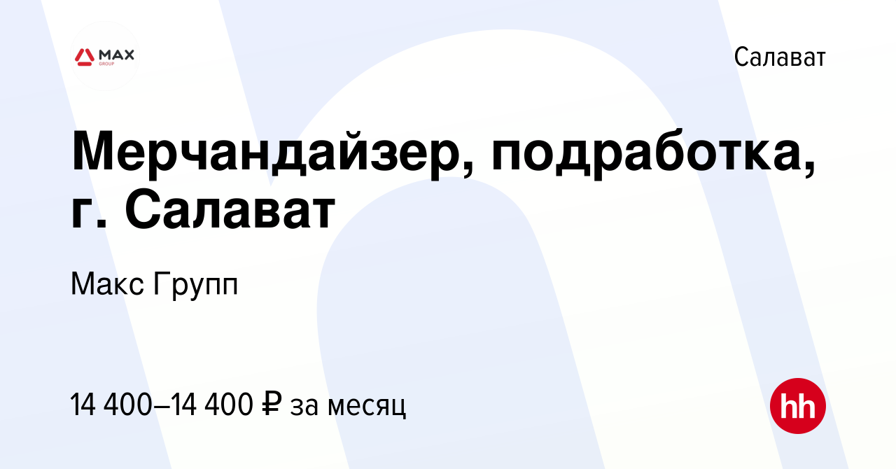 Вакансия Мерчандайзер, подработка, г. Салават в Салавате, работа в компании  Макс Групп (вакансия в архиве c 8 ноября 2023)