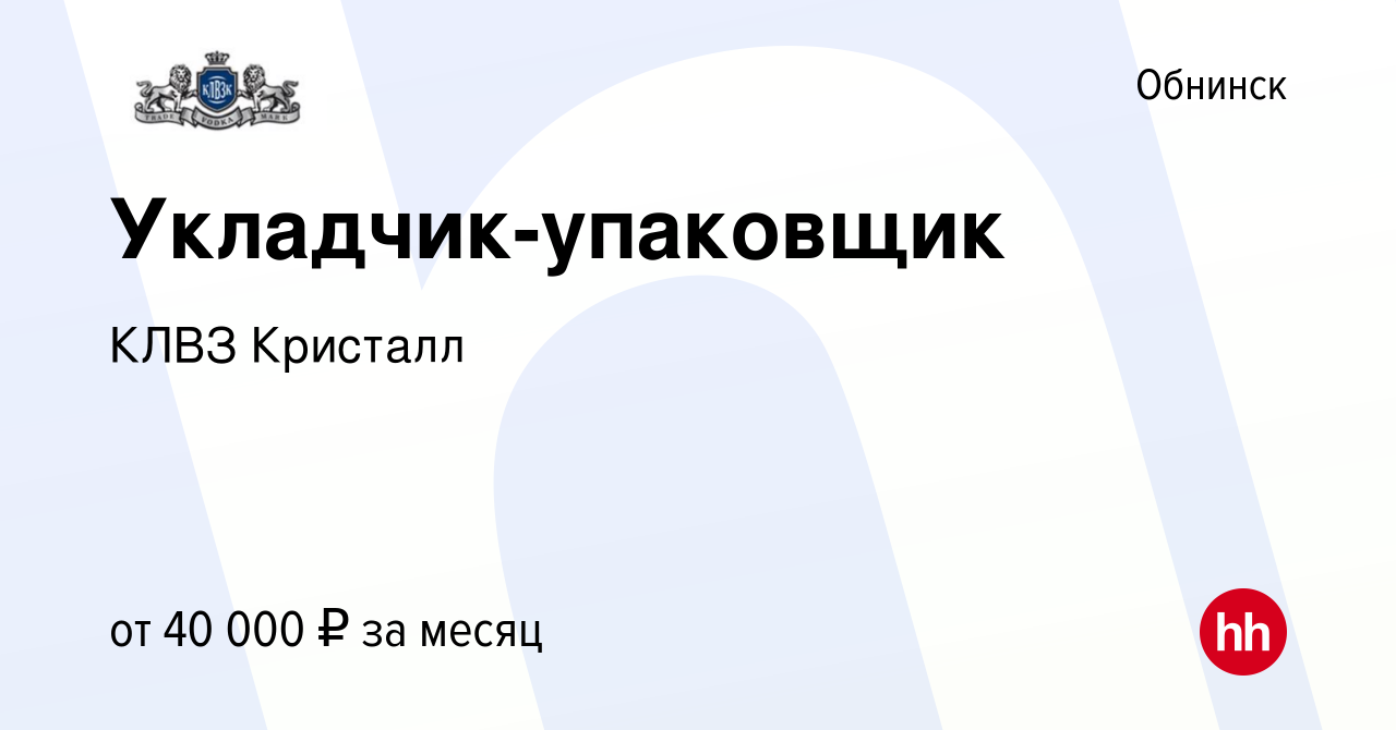 Вакансия Укладчик-упаковщик в Обнинске, работа в компании КЛВЗ Кристалл  (вакансия в архиве c 4 мая 2023)