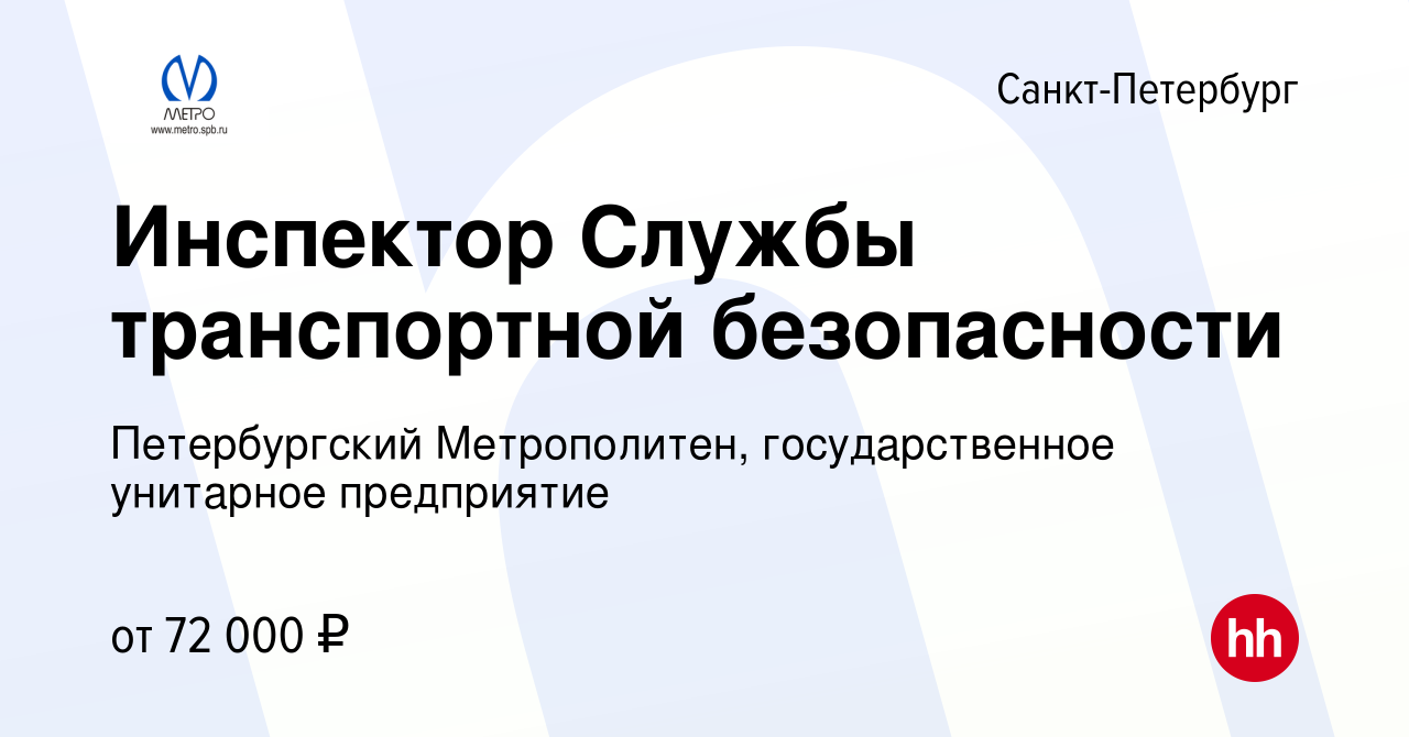 Вакансия Инспектор Службы транспортной безопасности в Санкт-Петербурге,  работа в компании Петербургский Метрополитен, государственное унитарное  предприятие (вакансия в архиве c 11 апреля 2024)