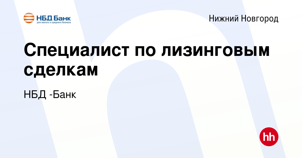 Вакансия Специалист по лизинговым сделкам в Нижнем Новгороде, работа в  компании НБД -Банк (вакансия в архиве c 4 мая 2023)