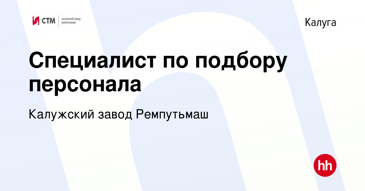 Вакансия Специалист по подбору персонала в Калуге, работа в компании  Калужский завод Ремпутьмаш (вакансия в архиве c 27 февраля 2024)