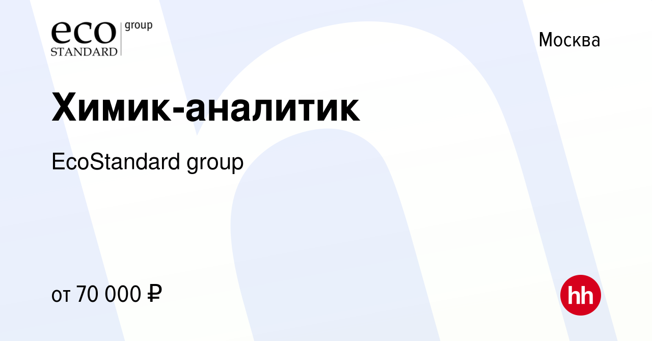 Вакансия Химик-аналитик в Москве, работа в компании EcoStandard group  (вакансия в архиве c 13 июня 2023)