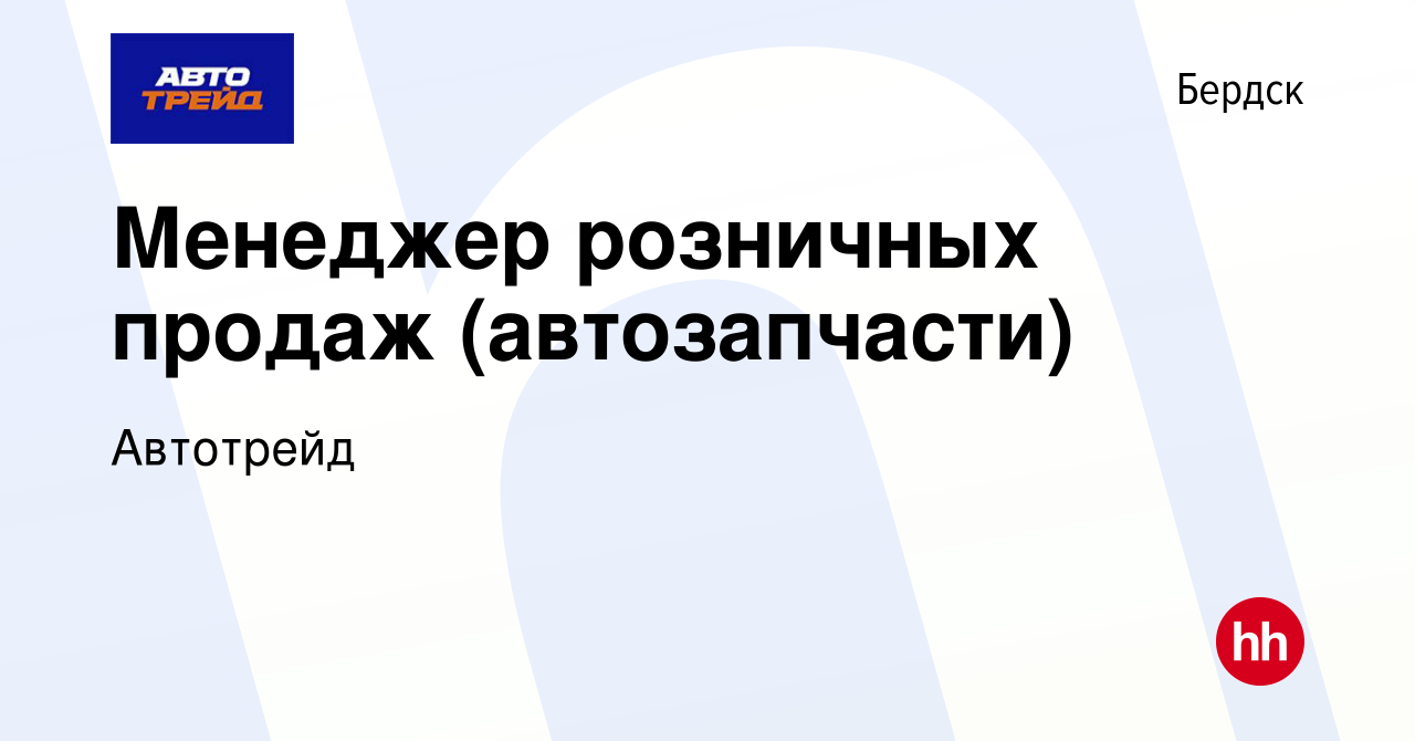 Вакансия Менеджер розничных продаж (автозапчасти) в Бердске, работа в  компании Автотрейд (вакансия в архиве c 10 апреля 2023)