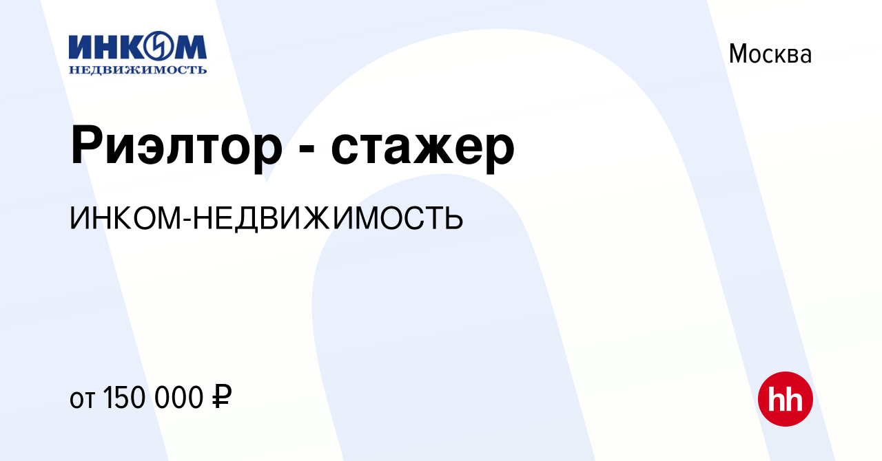 Вакансия Риэлтор - стажер в Москве, работа в компании ИНКОМ-НЕДВИЖИМОСТЬ