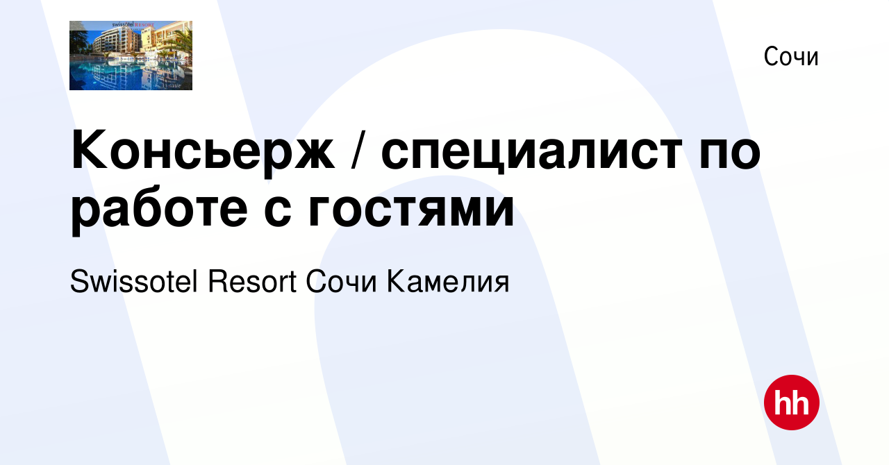 Вакансия Консьерж / специалист по работе с гостями в Сочи, работа в  компании Swissotel Resort Сочи Камелия (вакансия в архиве c 4 мая 2023)