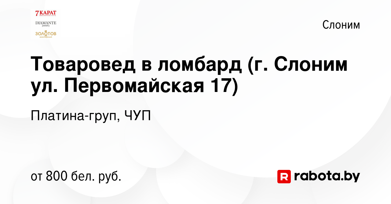 Вакансия Товаровед в ломбард (г. Слоним ул. Первомайская 17) в Слониме,  работа в компании Платина-груп, ЧУП (вакансия в архиве c 4 мая 2023)