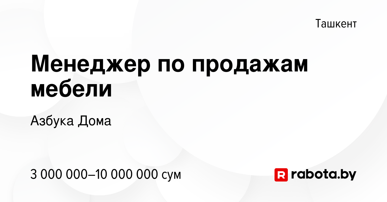 Вакансия Менеджер по продажам мебели в Ташкенте, работа в компании Азбука  Дома (вакансия в архиве c 10 мая 2023)